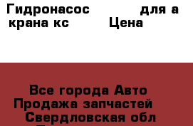Гидронасос 3102.112 для а/крана кс35774 › Цена ­ 13 500 - Все города Авто » Продажа запчастей   . Свердловская обл.,Первоуральск г.